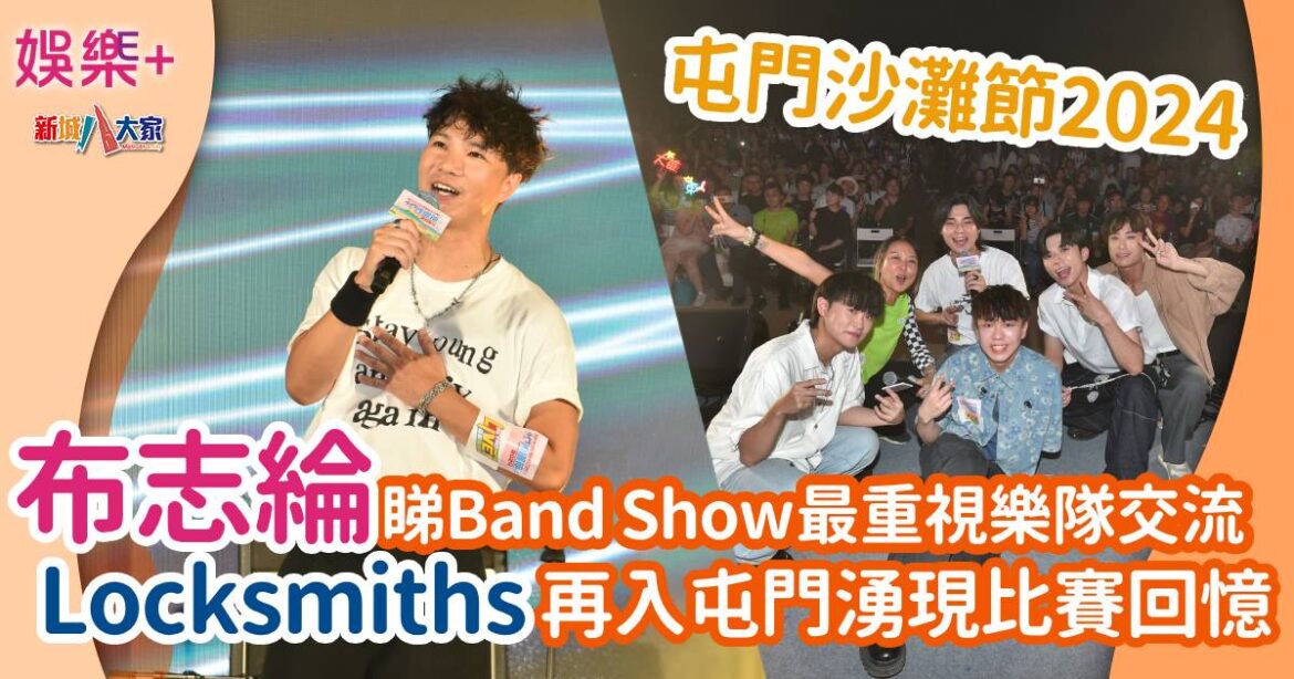 屯門沙灘節2024｜布志綸睇Band Show最重視樂隊交流  上屆冠軍Locksmiths再入屯門湧現比賽回憶