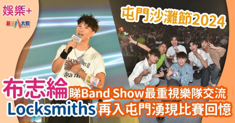 娛樂-屯門沙灘節-2024-band-show-布志綸