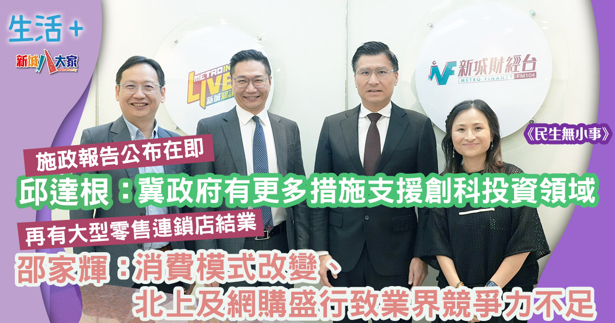 民生無小事|邵家輝:消費模式改變、北上及網購盛行致業界競爭力不足 邱達根:冀政府有更多措施支援創科投資領域 20241020_life