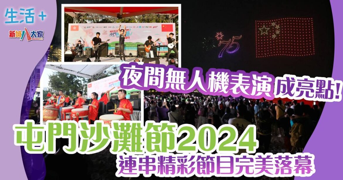 屯門沙灘節2024｜連串精彩節目完美落幕  夜間無人機表演成亮點