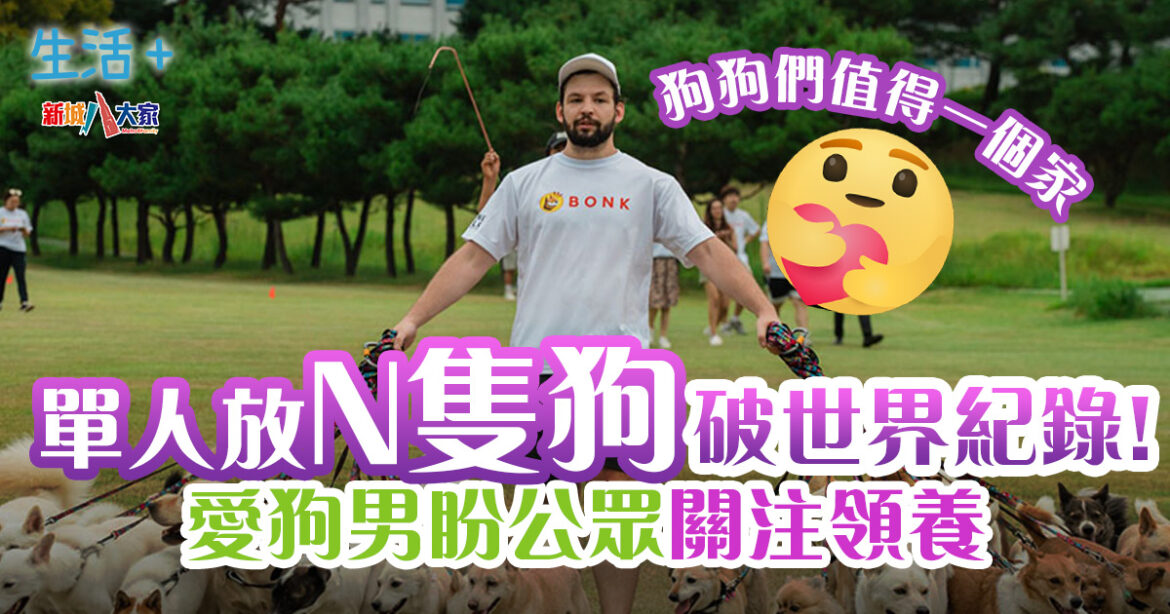 單人放N隻狗破世界紀錄　愛狗男盼公眾關注領養