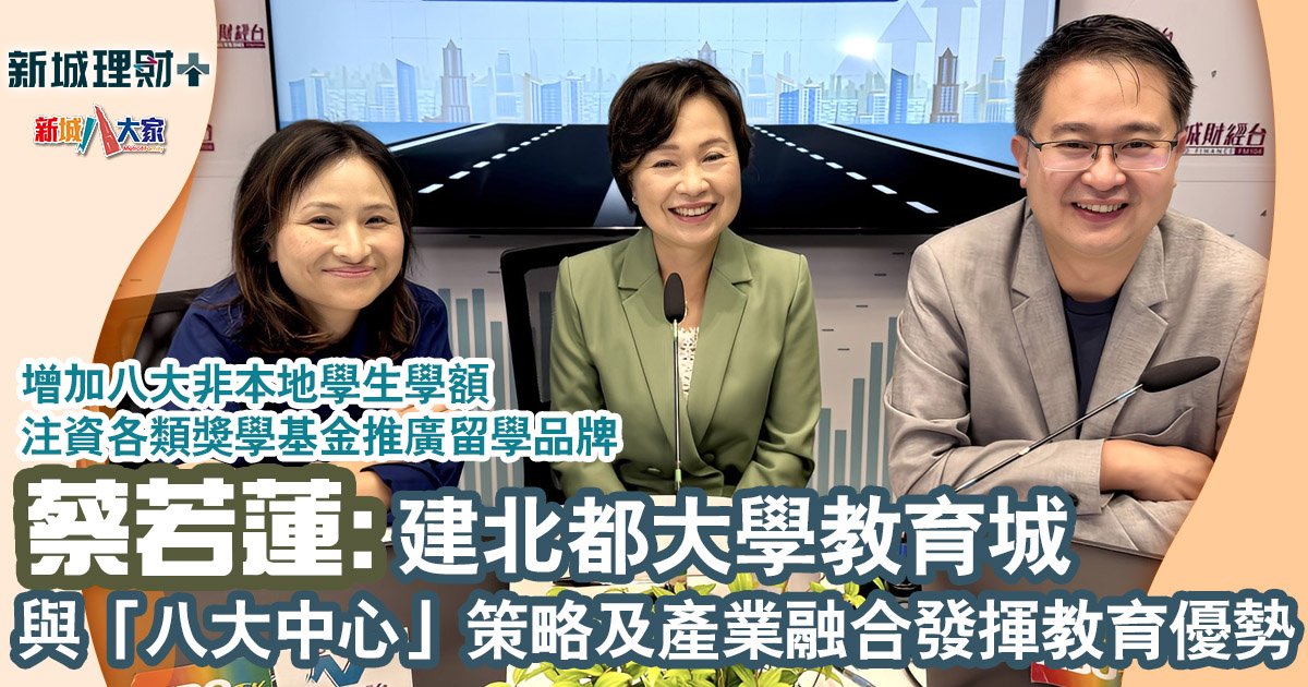 財知大道|蔡若蓮:建北都大學教育城與「八大中心」策略及產業融合發揮教育優勢 20241023_Choi