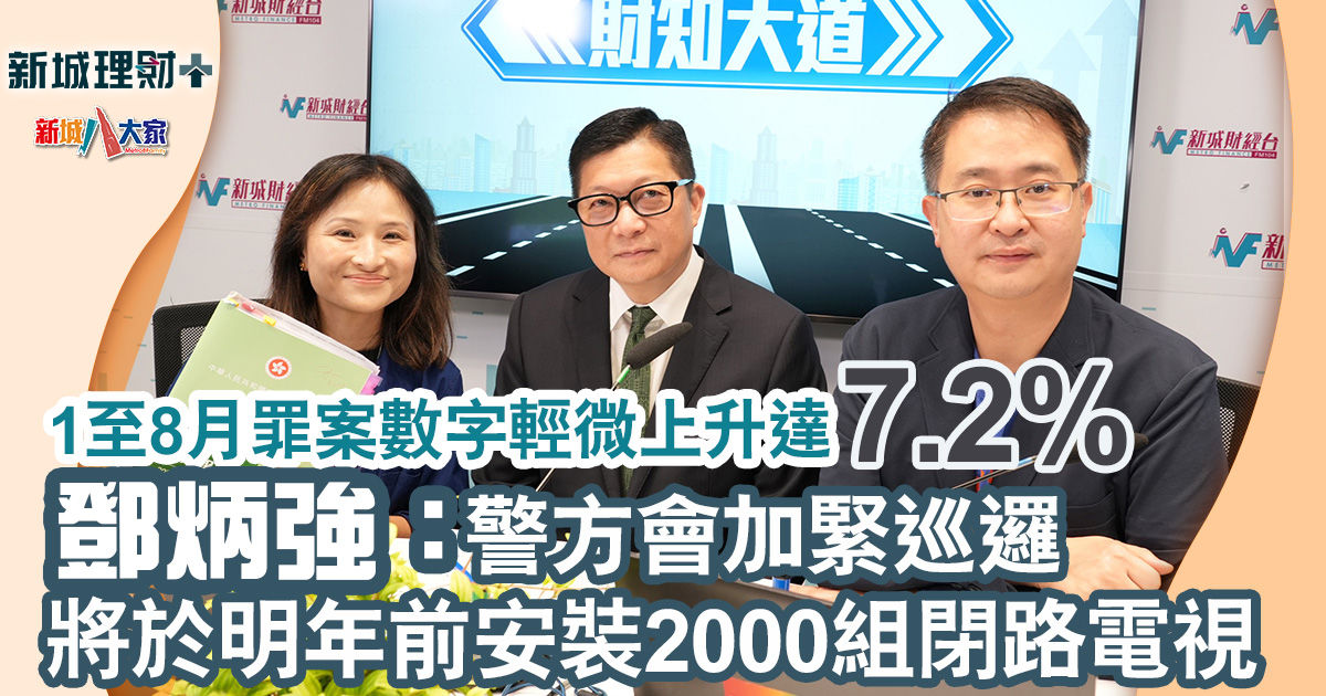 財知大道|罪案數字輕微上升 鄧炳強:警方會加緊巡邏、明年前加裝2000組閉路電視 20241023_Tang