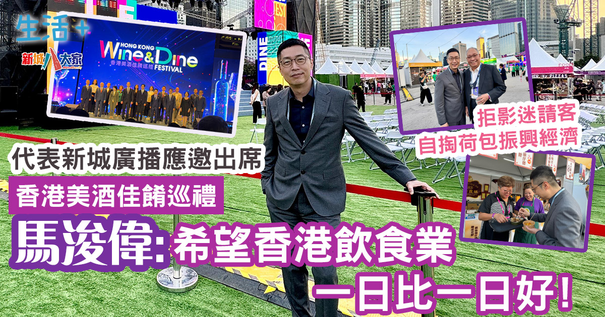 美酒佳餚巡禮|馬浚偉應邀出席盛會 拒影迷請客望一同振興香港經濟 20241024STEVENMA2