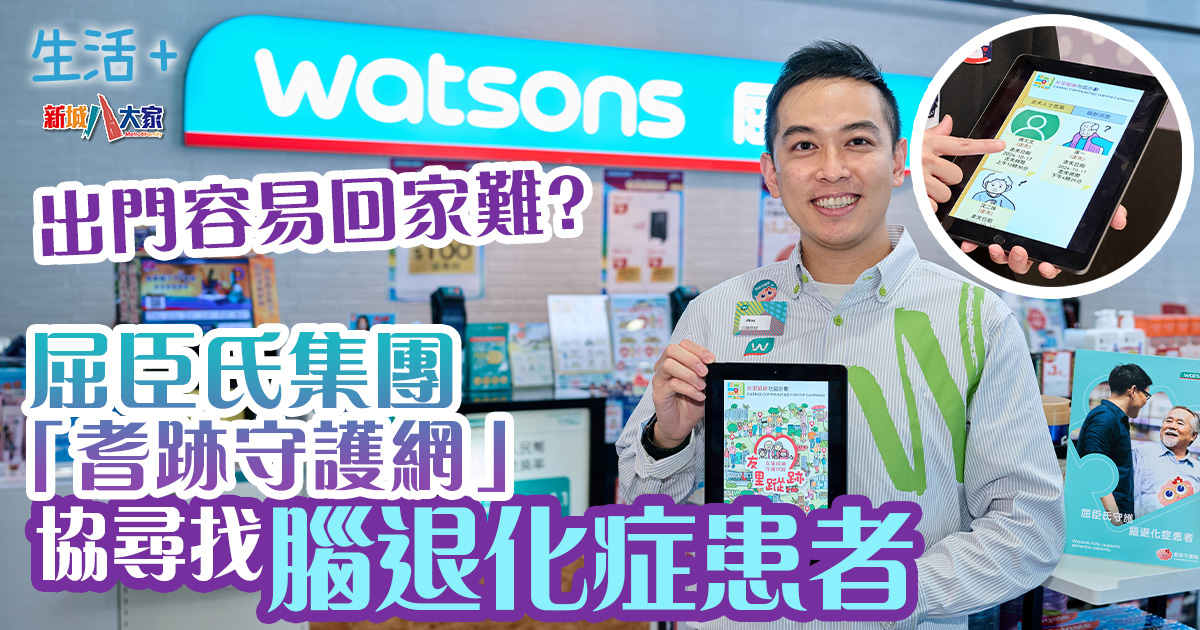 照住銀髮族|出門容易回家難?屈臣氏集團「耆跡守護網」協尋找腦退化症患者 生活-照住銀髮族-腦退化症-屈臣氏