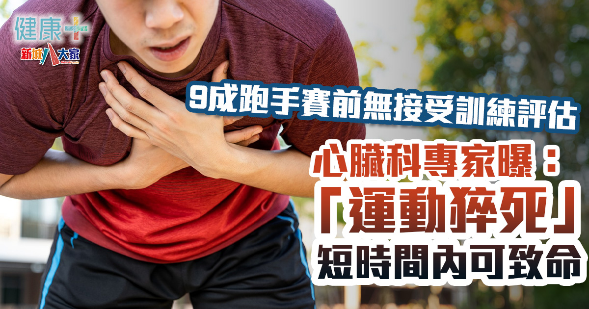 世界心臟日|9成跑手賽前無接受訓練評估 心臟科專家曝:運動猝死發生短時間內可致命 健康-疾病資訊-心血管健康-世界心臟日-跑步