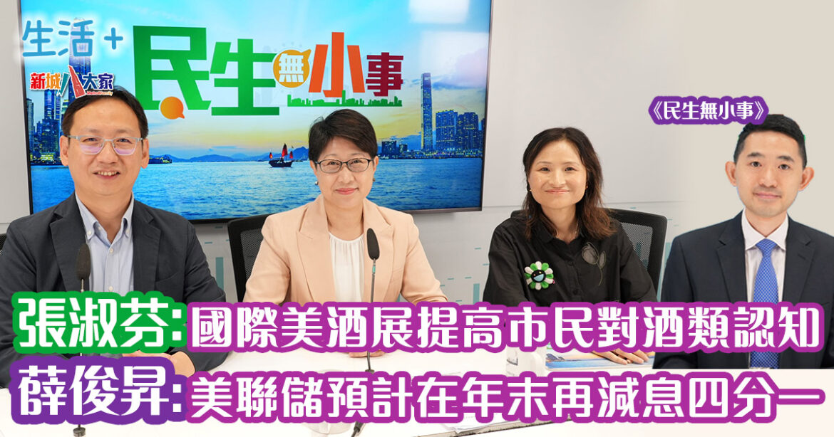 民生無小事｜張淑芬:下調烈酒稅推廣烈酒和貿易 薛俊昇:美聯儲預計在年末再減息四分一