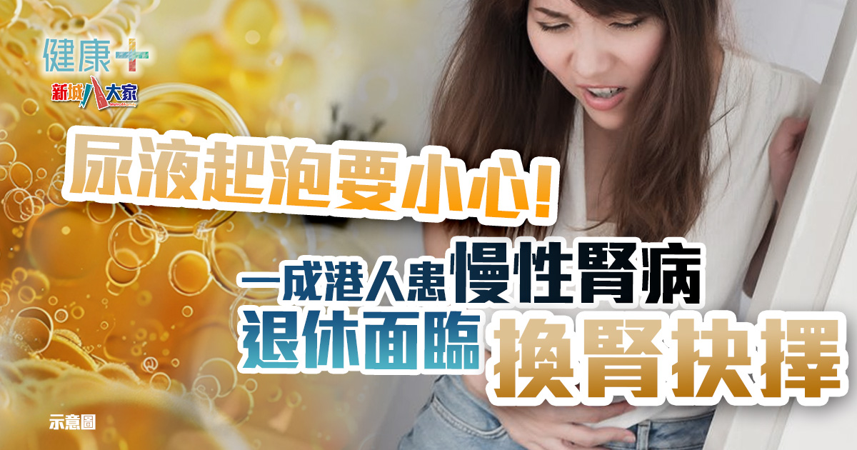 疾病資訊|尿液起泡係健康警號!?一成港人患慢性腎病 退休面對換腎抉擇 健康-疾病資訊-身體檢查-慢性腎病-蛋白尿