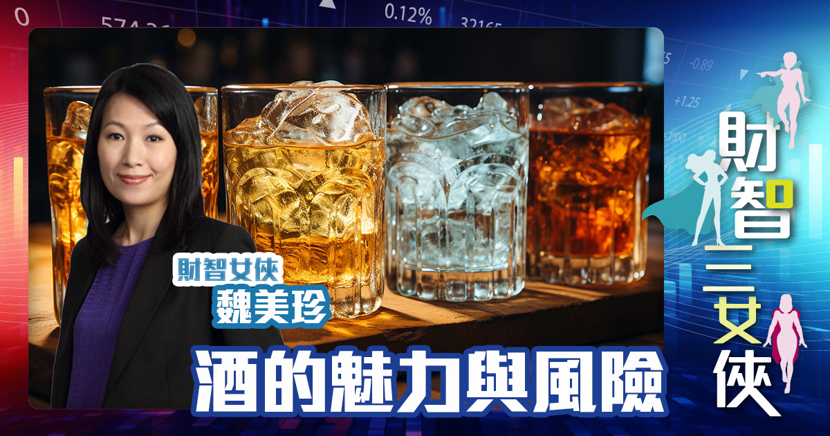 財智三女俠|酒的魅力與風險 Michelle_20241021
