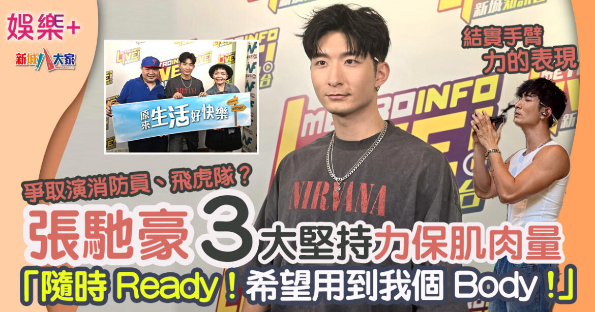 狂操張馳豪3大堅持力保肌肉量：「隨時Ready！希望用到我個Body」爭取演消防員、飛虎隊？