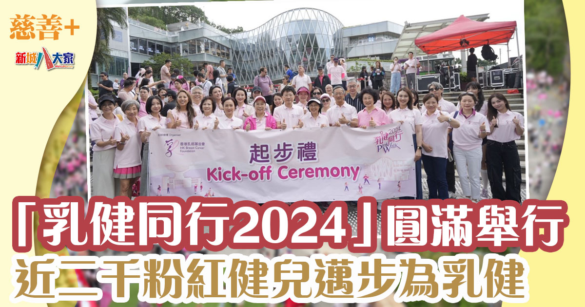 乳健同行2024-香港乳癌基金會-乳癌