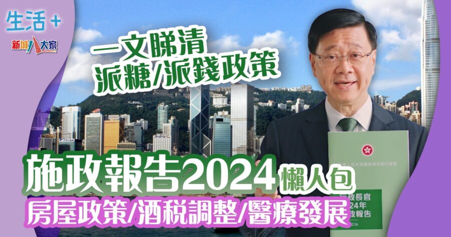 施政報告2024-派糖-房屋-酒稅