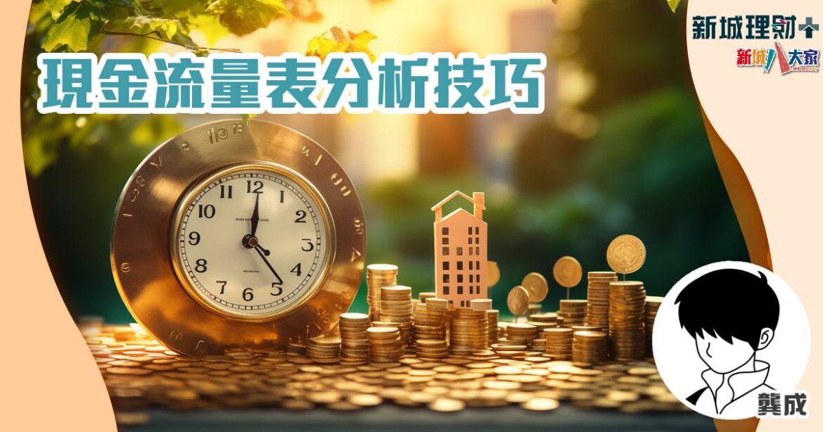 現金流量表分析技巧