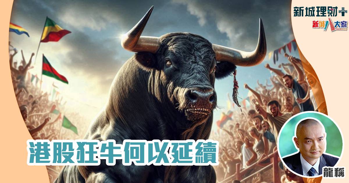 港股狂牛何以延續 牛市-港股-龍稱