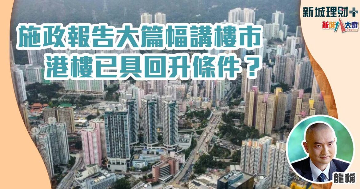 施政報告大篇幅講樓市 港樓已具回升條件？