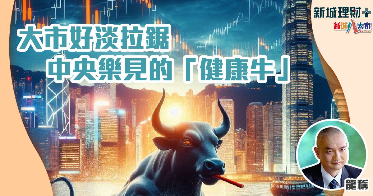 大市好淡拉鋸 中央樂見的「健康牛」 b20241018