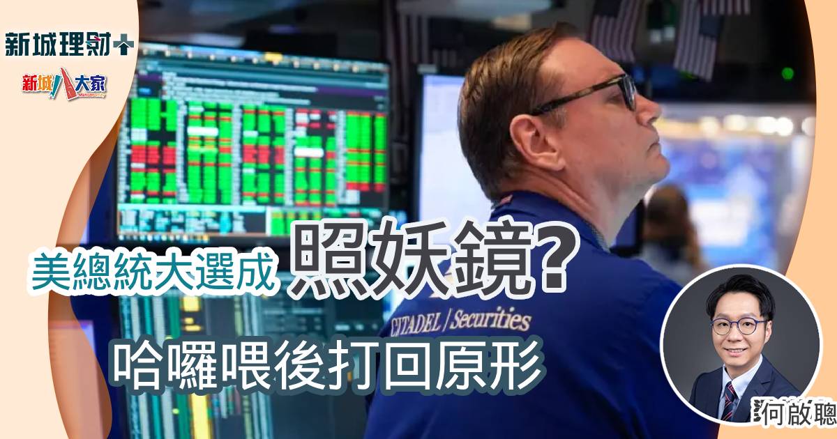 美總統大選成照妖鏡?哈囉喂後打回原形 b20241024b