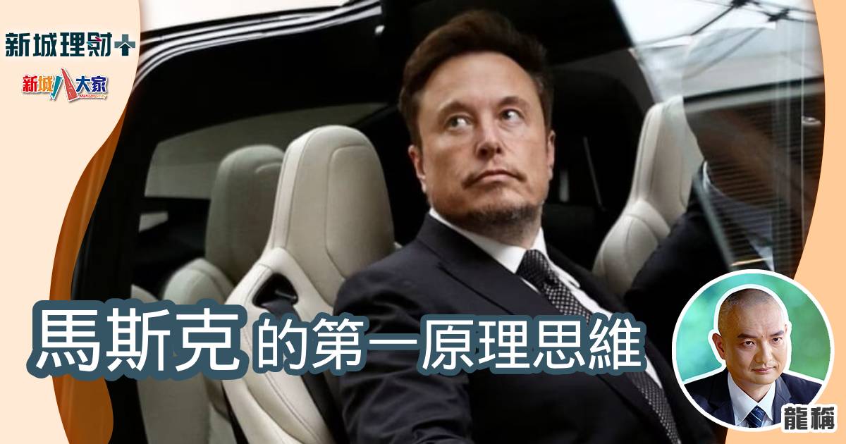 馬斯克的第一原理思維 b20241025