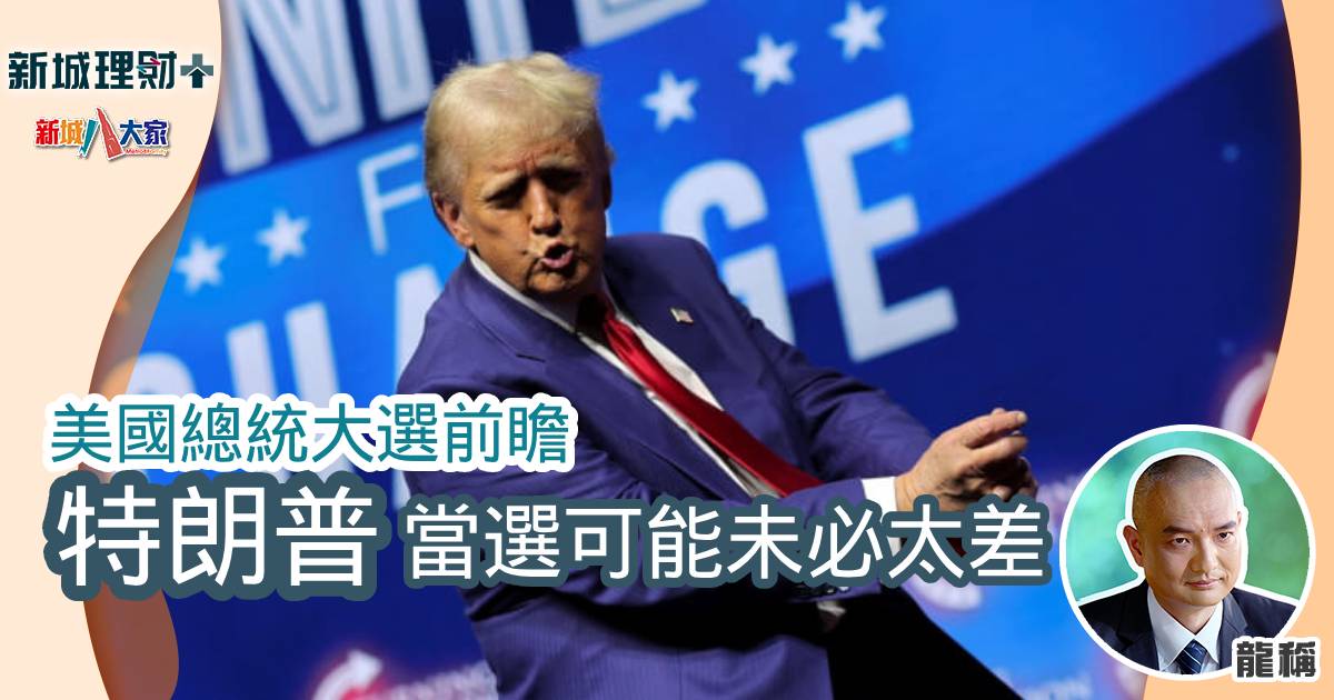 美國總統大選前瞻 特朗普當選可能未必太差 b20241029 (1)