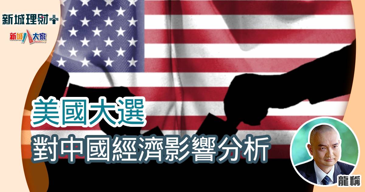 美國大選對中國經濟影響分析 b20241030