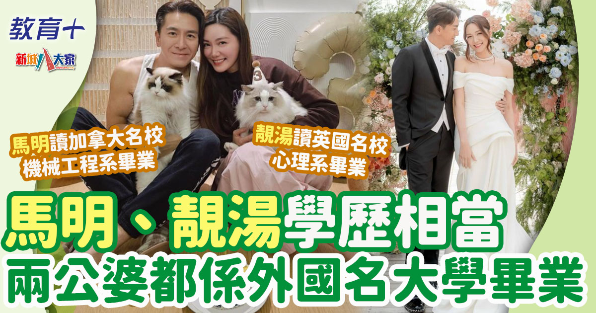 馬國明、湯洛雯兩公婆都係學霸 雙雙畢業於外國TOP5名大學 馬國明-湯洛雯-英屬哥倫比亞大學-倫敦大學學院