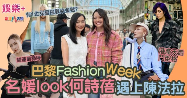 巴黎Fashion Week 名媛look何詩蓓遇上陳法拉 港產天后鬥型格