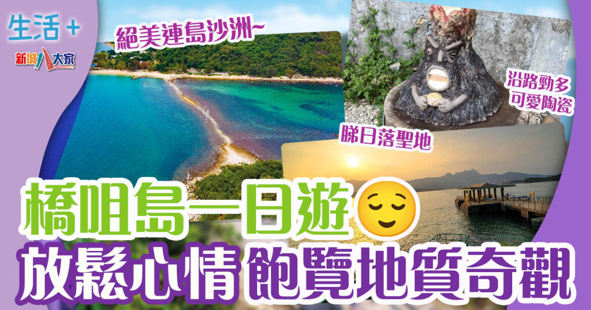 週末好去處 ｜橋咀島一日遊巧遇連島沙洲  行山+玩沙+睇地質奇觀+搵奇石