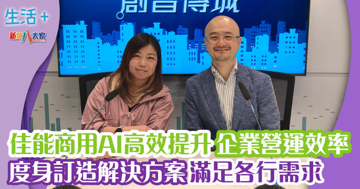 佳能商用AI提高中小企資源運用靈活度 度身訂造解決方案滿足不同行業特殊需求