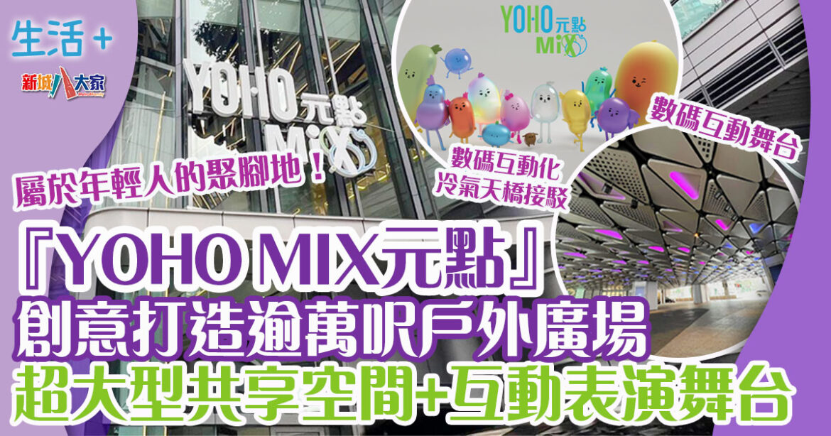 『YOHO MIX 元點』逾萬呎戶外廣場 Mix Hall 打造多元共享空間 數位藝術打造音樂藝術互動舞台