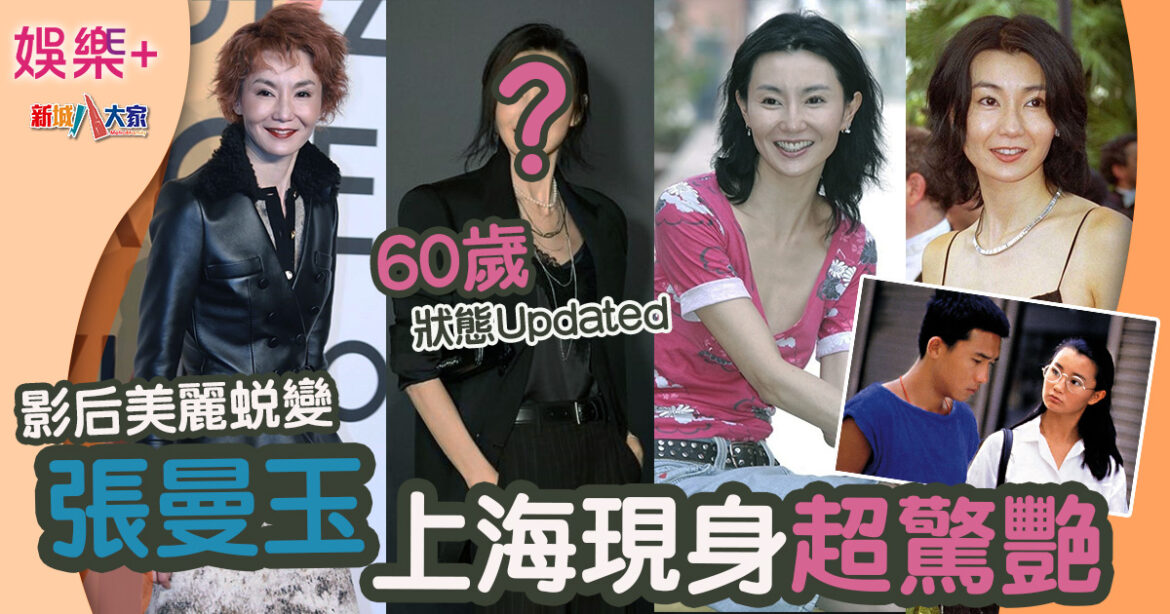 張曼玉上海現身超驚艷 60歲狀態Updated 影后美麗蛻變