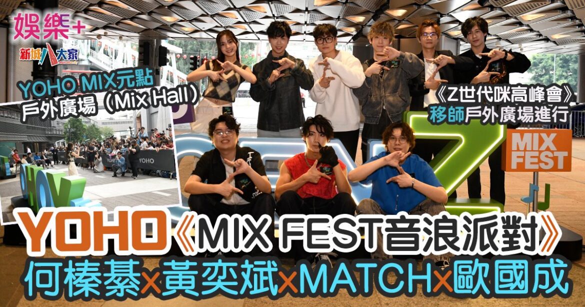 YOHO《MIX FEST 音浪派對》揭開序幕  首場戶外音樂會請來「Z世代」歌手何榛綦、黃奕斌、MATCH 及 Travis 到場演唱