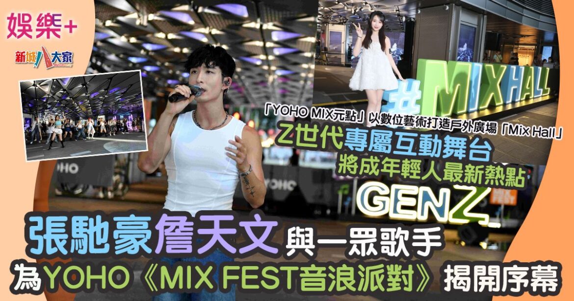 張馳豪詹天文等為YOHO《MIX FEST音浪派對》揭開序幕