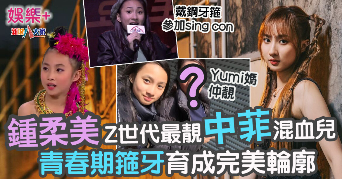 鍾柔美Z世代最靚中菲混血兒 青春期箍牙育成完美輪廓 Yumi媽仲靚？