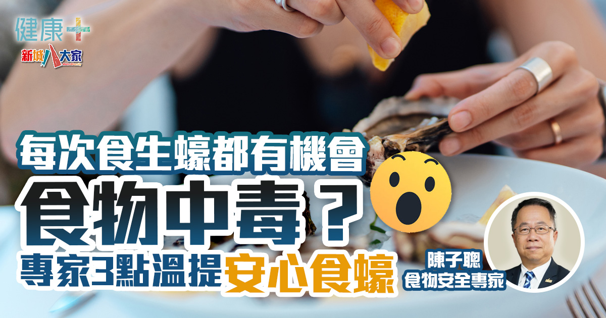 每次食生蠔都有機會食物中毒?專家3招減風險安心食蠔 健康-預防醫學-食物安全-食物中毒-生蠔