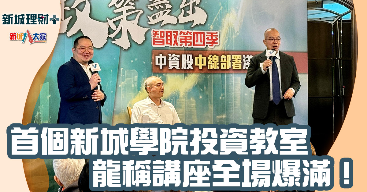 新城學院首個投資教室 龍稱講座全場爆滿! 20241104龍稱