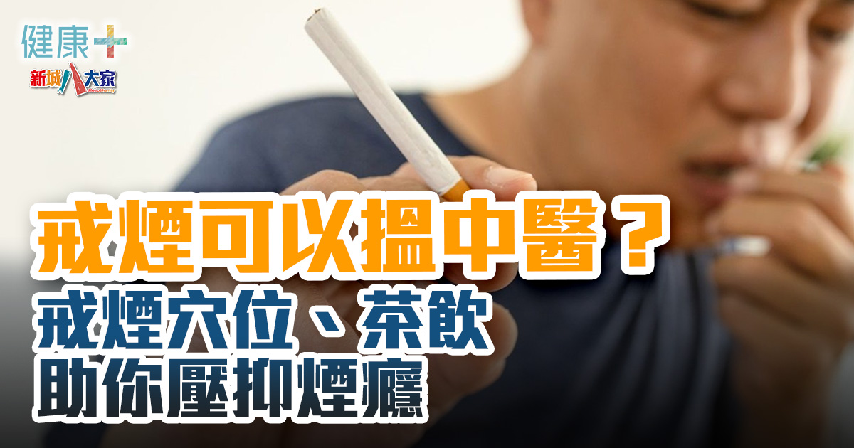 中醫調理|戒煙可以搵中醫?戒煙穴位、茶飲可壓抑煙癮 20241105temp-smoking