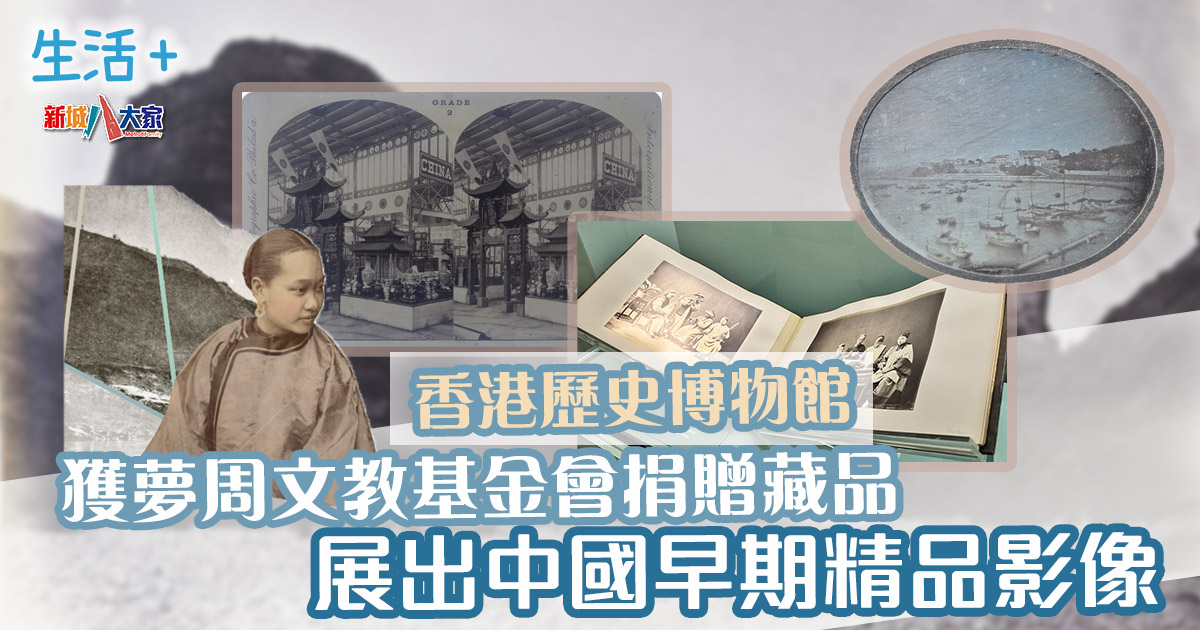 香港歷史博物館獲夢周文教基金會捐贈藏品 展出中國早期精品影像 20241106_History museum