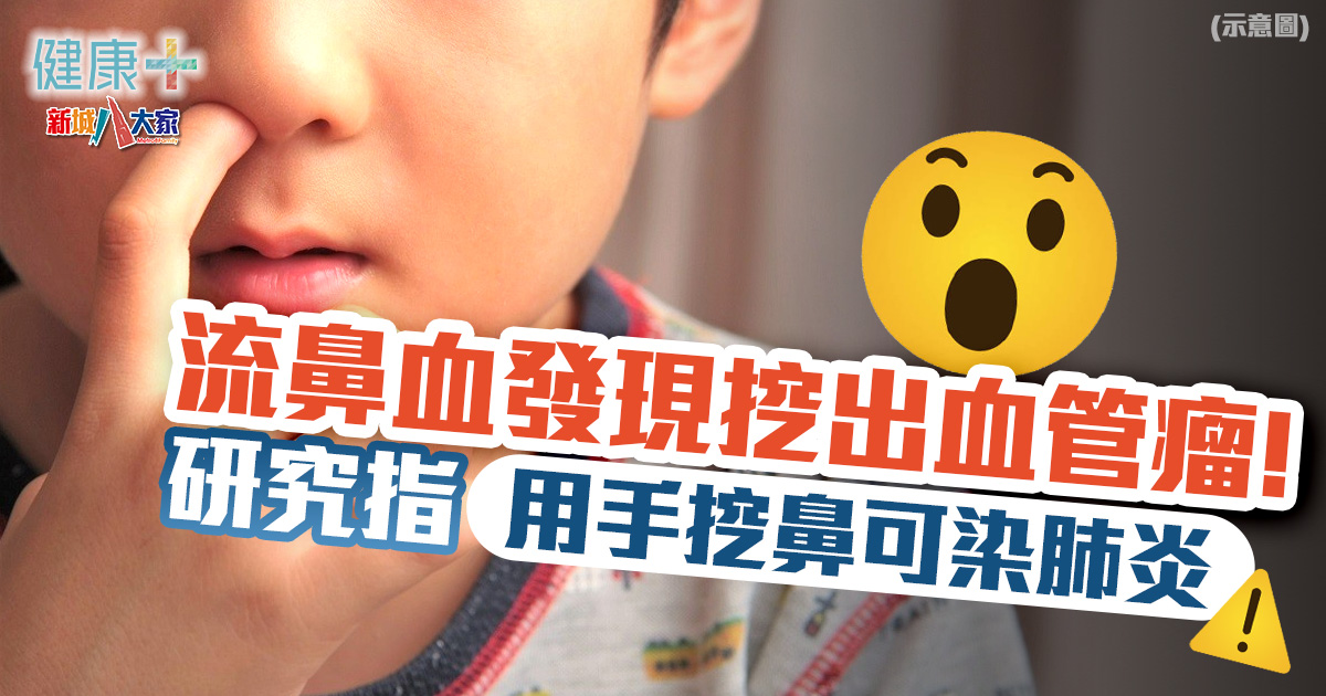 健康-疾病資訊-研究-流鼻血-挖鼻