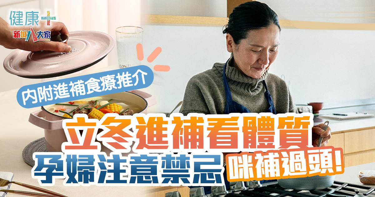中醫調理|立冬進補看體質 孕婦注意禁忌別補過頭! 健康-中醫調理-立冬-進補-食療-食譜