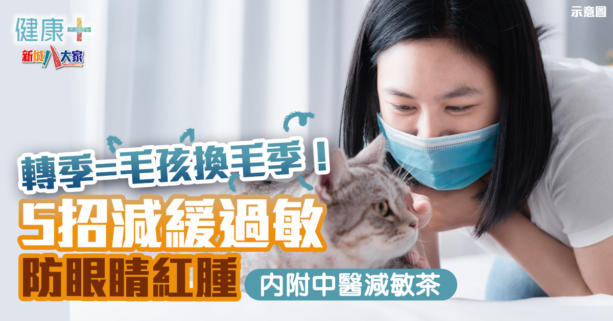 健康-中醫-轉季-毛孩-過敏