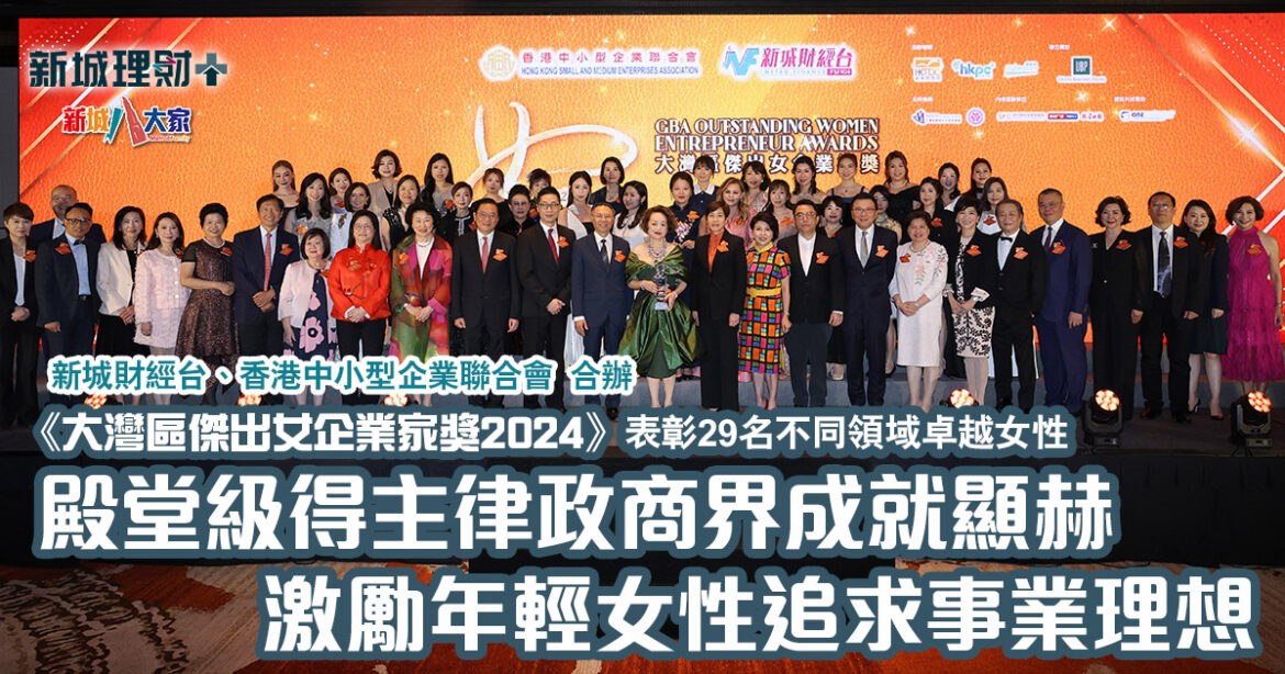 大灣區傑出女企業家獎2024| 表彰29名不同領域卓越女性 殿堂級得主律政商界成就顯赫