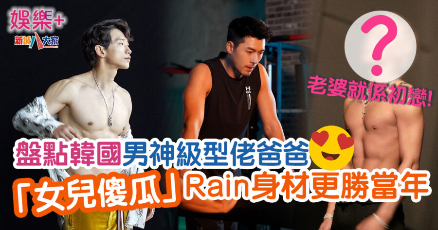 娛樂-韓流明星-韓國男神-型佬爸爸-Rain