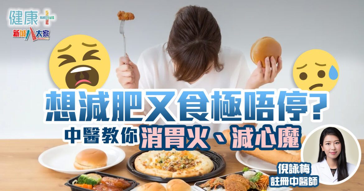 中醫調理｜想減肥又食極唔停？中醫教你消胃火、減心魔