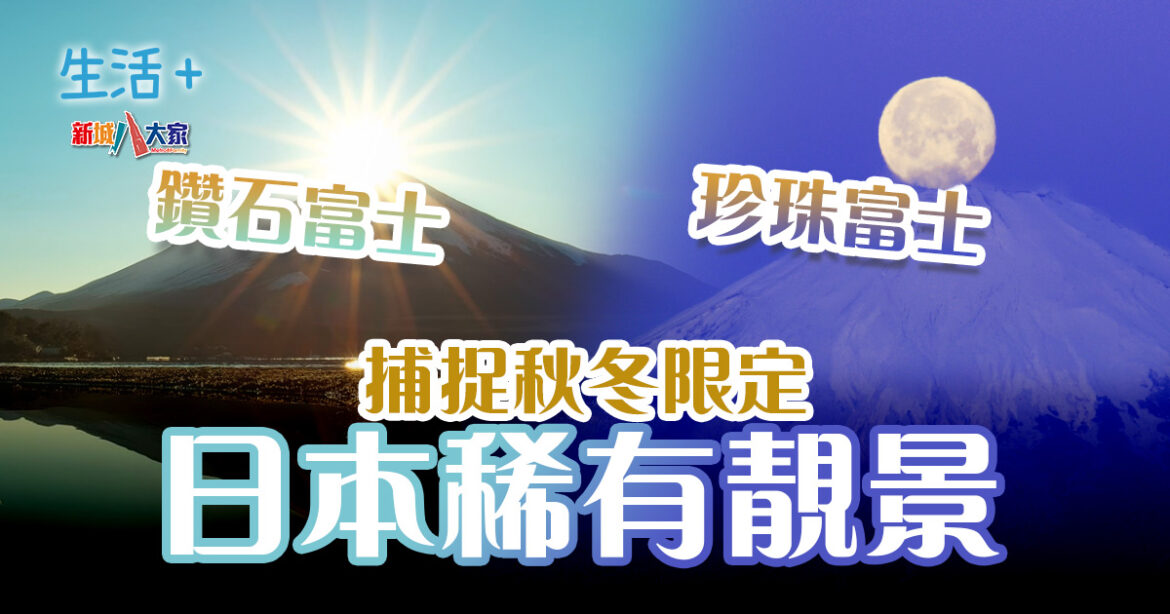 秋冬限定日本稀有靚景邊度影？教你捕捉鑽石富士、珍珠富士