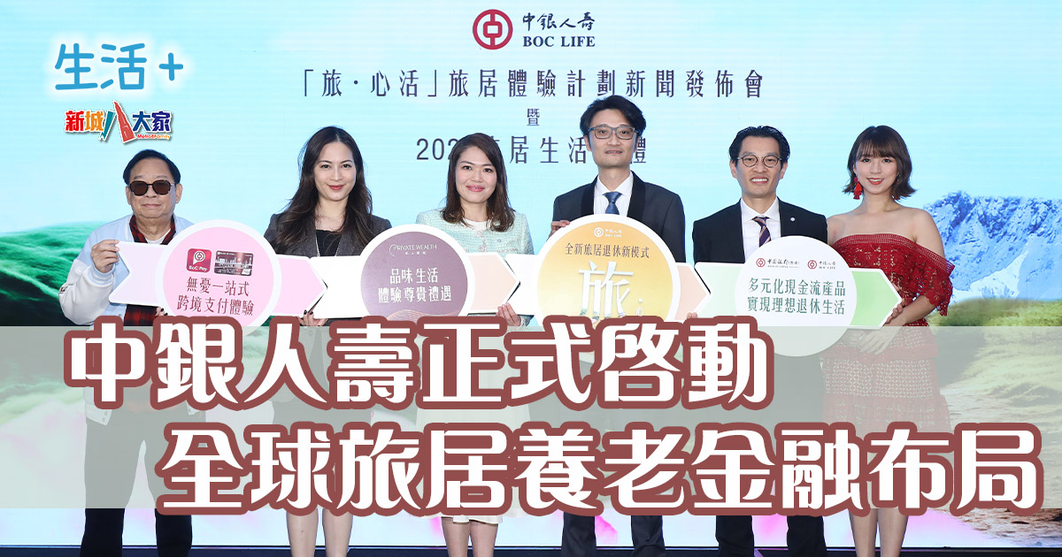 中銀人壽正式啓動全球旅居養老金融布局 20241128_BOC