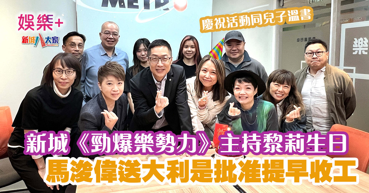 新城《勁爆樂勢力》主持黎莉生日 馬浚偉送大利是批准提早收工 20241128chris