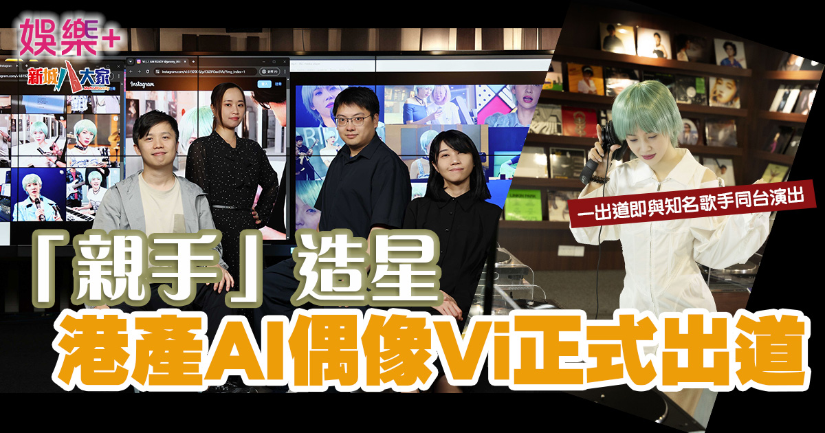 HKDI 數碼媒體學系4年磨刀 用尖端技術「造星」 港產AI偶像Vi面世 娛樂-hkdi-數碼媒體學系-虛擬偶像-vi