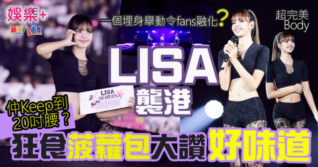 LISA襲港 狂食菠蘿包大讚好味道 仲Keep到20吋腰？