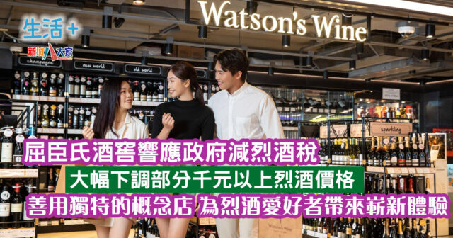 屈臣氏酒窖響應政府減烈酒稅 大幅下調部分千元以上烈酒價格