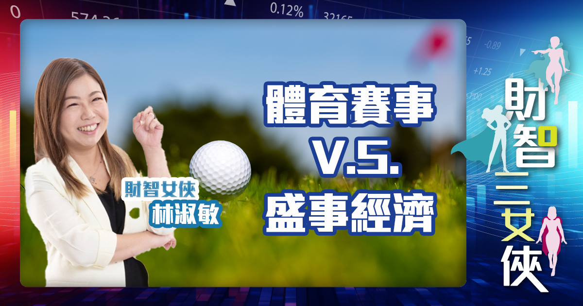 財智三女俠|體育賽事 V.S. 盛事經濟 財智三女俠-體育賽事-香港高爾夫球公開賽